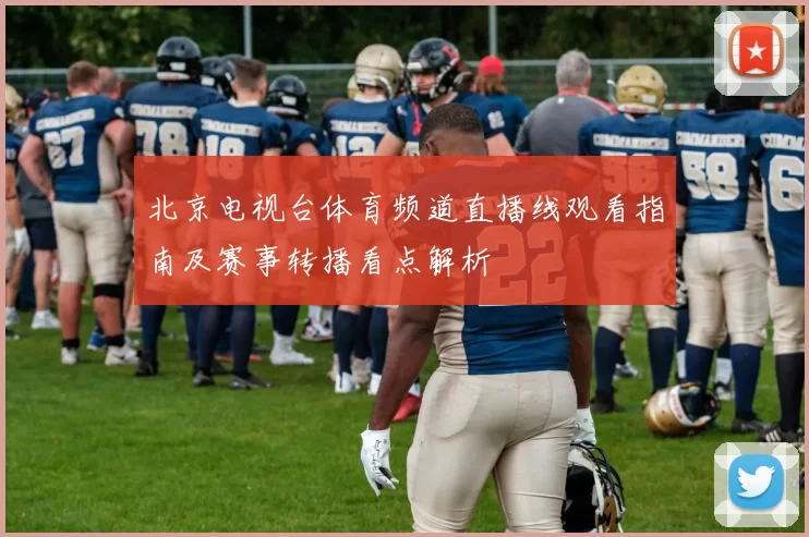北京电视台体育频道直播线观看指南及赛事转播看点解析