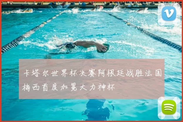 卡塔尔世界杯决赛阿根廷战胜法国梅西首度加冕大力神杯
