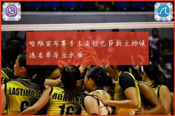 哈维宣布赛季末离任巴萨新主帅候选名单浮出水面