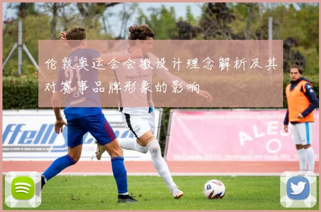 伦敦奥运会会徽设计理念解析及其对赛事品牌形象的影响