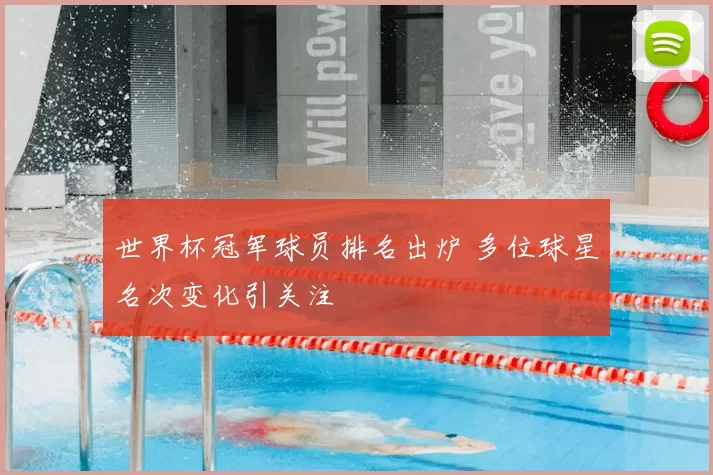 世界杯冠军球员排名出炉 多位球星名次变化引关注