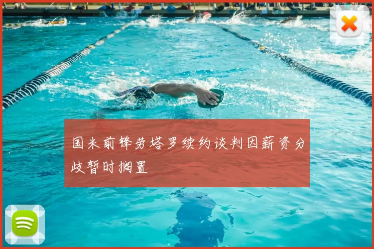 国米前锋劳塔罗续约谈判因薪资分歧暂时搁置