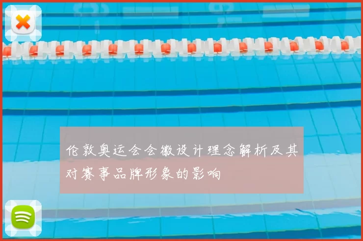 伦敦奥运会会徽设计理念解析及其对赛事品牌形象的影响