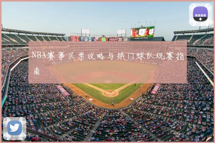 NBA赛事买票攻略与热门球队观赛指南