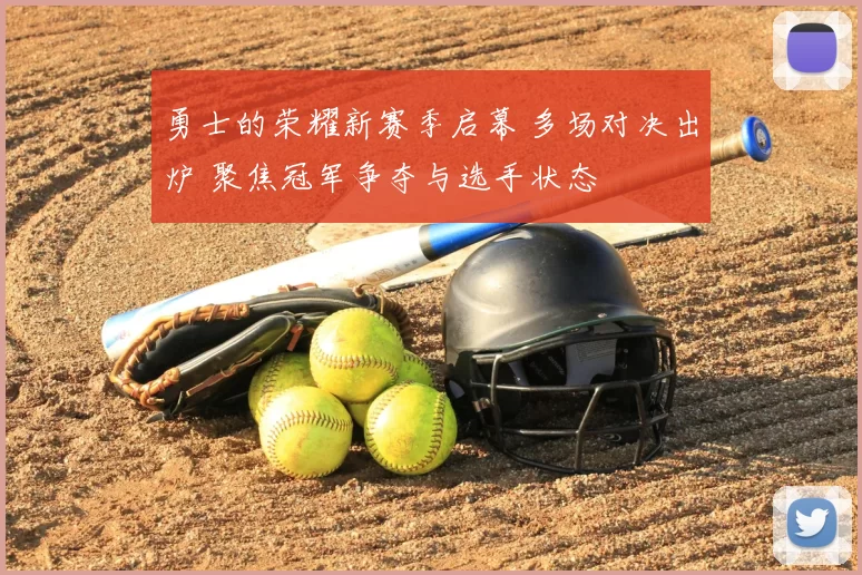 勇士的荣耀新赛季启幕 多场对决出炉 聚焦冠军争夺与选手状态