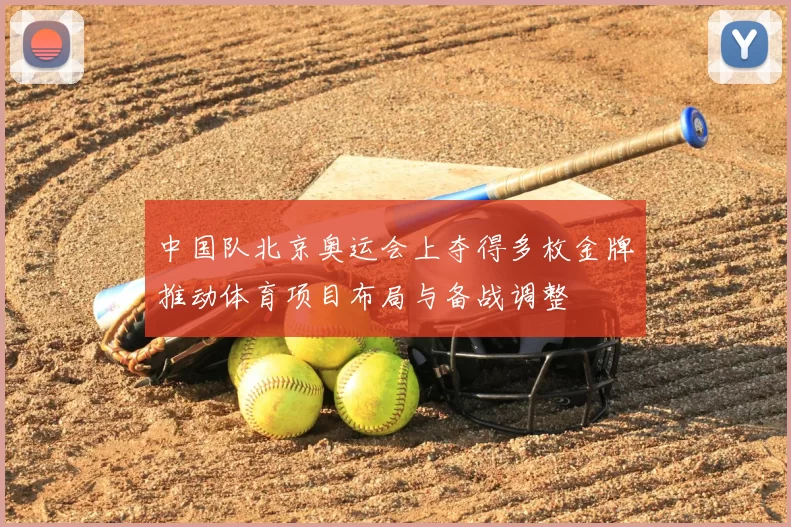 中国队北京奥运会上夺得多枚金牌推动体育项目布局与备战调整