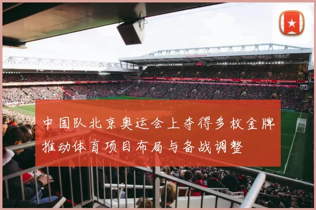 中国队北京奥运会上夺得多枚金牌推动体育项目布局与备战调整
