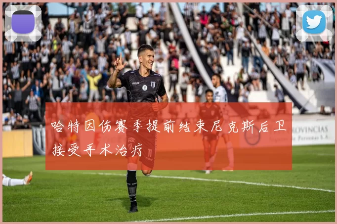 哈特因伤赛季提前结束尼克斯后卫接受手术治疗