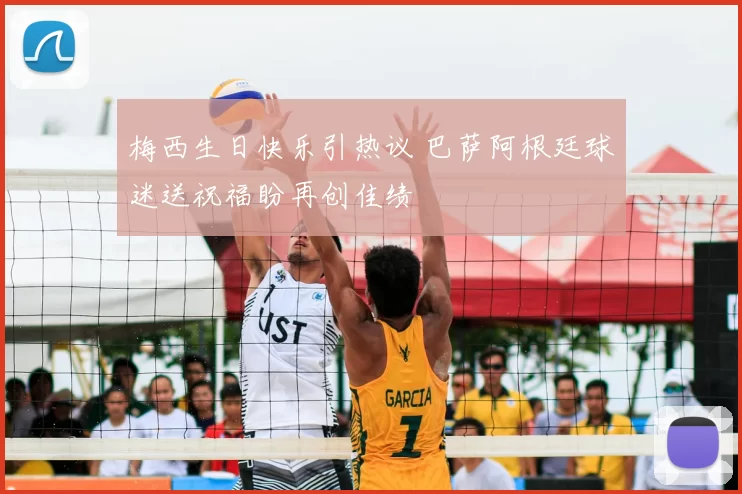 梅西生日快乐引热议 巴萨阿根廷球迷送祝福盼再创佳绩