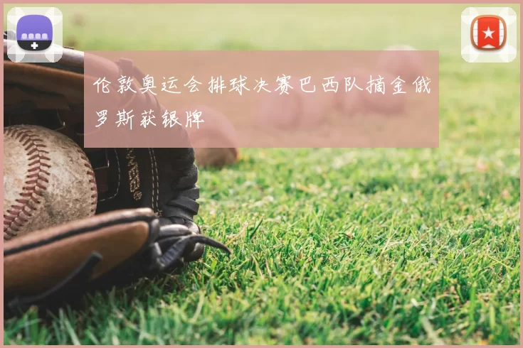 伦敦奥运会排球决赛巴西队摘金俄罗斯获银牌