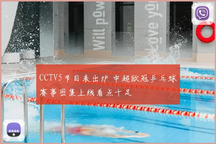 CCTV5节目表出炉 中超欧冠乒乓球赛事密集上线看点十足