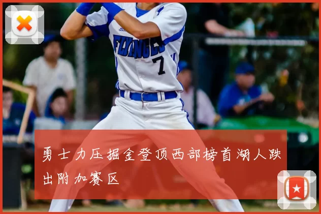 勇士力压掘金登顶西部榜首湖人跌出附加赛区