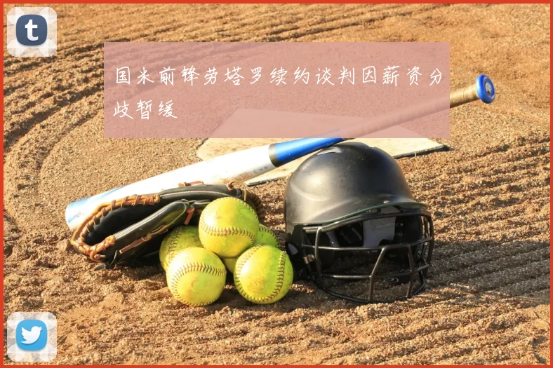 国米前锋劳塔罗续约谈判因薪资分歧暂缓
