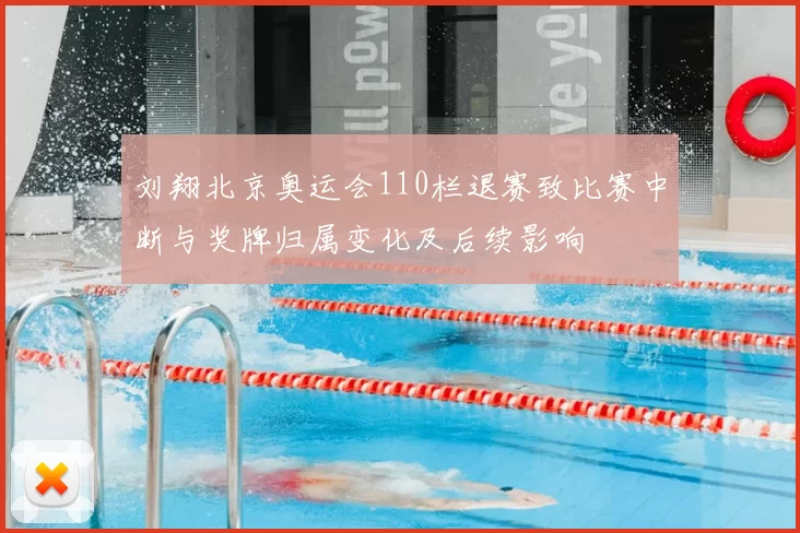 刘翔北京奥运会110栏退赛致比赛中断与奖牌归属变化及后续影响