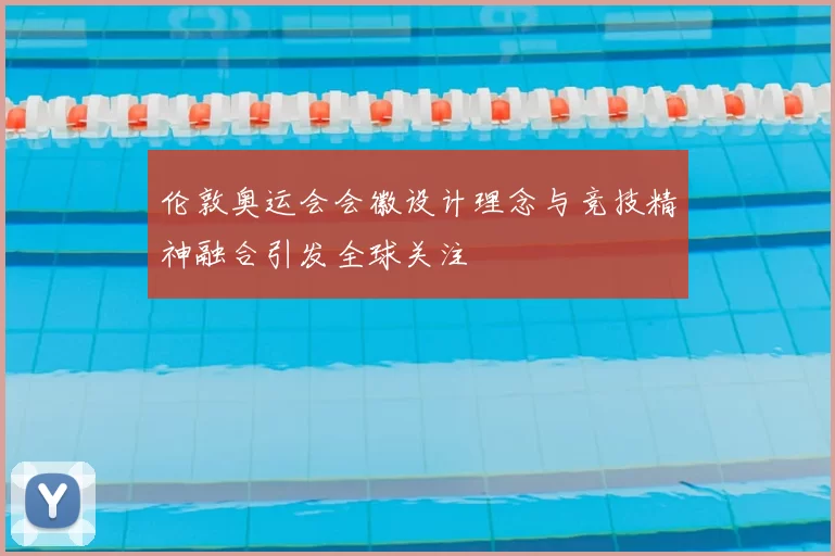 伦敦奥运会会徽设计理念与竞技精神融合引发全球关注