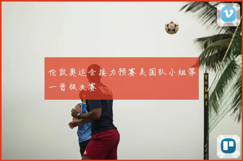 伦敦奥运会接力预赛美国队小组第一晋级决赛