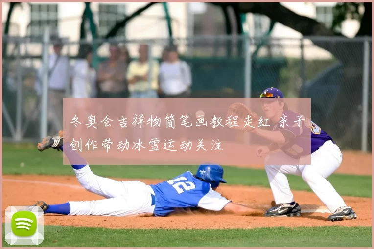 冬奥会吉祥物简笔画教程走红 亲子创作带动冰雪运动关注