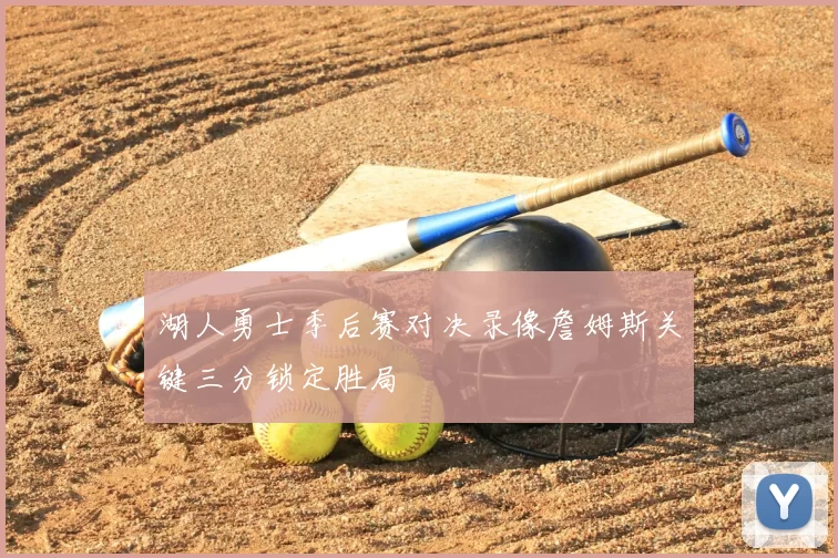 湖人勇士季后赛对决录像詹姆斯关键三分锁定胜局