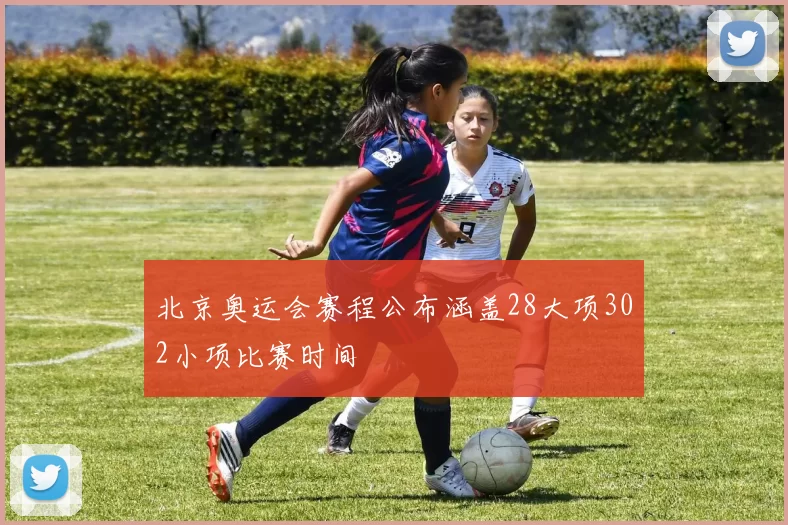 北京奥运会赛程公布涵盖28大项302小项比赛时间
