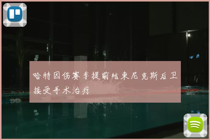 哈特因伤赛季提前结束尼克斯后卫接受手术治疗